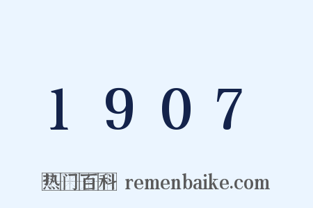 1907是什么意思的图片